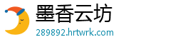 墨香云坊